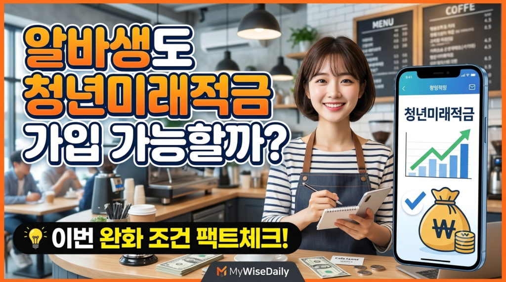 알바생 청년미래적금